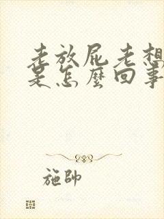 老放屁老想拉屎是怎么回事