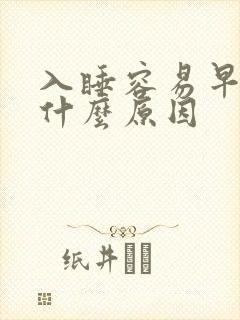 入睡容易早醒是什么原因