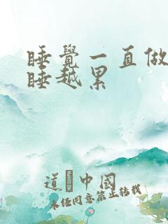 睡觉一直做梦越睡越累