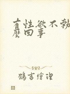 有性欲不勃起怎么回事