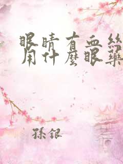 眼睛有血丝干涩用什么眼药水