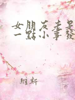 女朋友老是因为一点小事发脾气