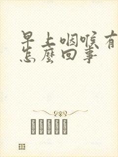 早上咽喉有血痰怎么回事