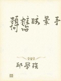 颈椎眩晕手麻如何治