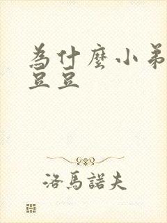 为什么小弟弟长豆豆