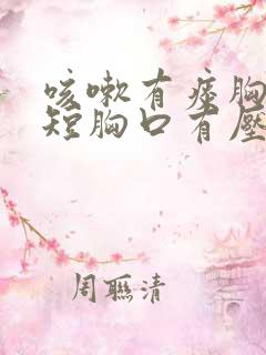 咳嗽有痰胸闷气短胸口有压迫感