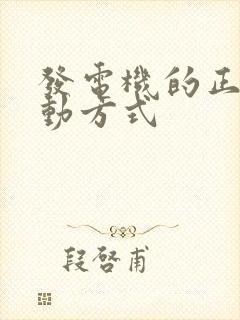 发电机的正确启动方式