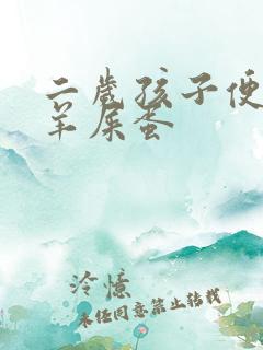 二岁孩子便秘拉羊屎蛋