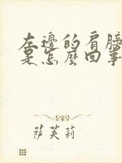 左边的肩膀酸痛是怎么回事