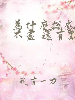 为什么总感觉尿不尽 还有点刺痛感