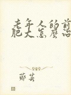 老年人的前列腺肥大怎么治疗