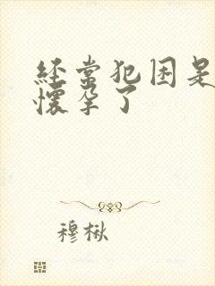 经常犯困是不是怀孕了