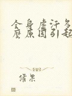 全身虚汗多是什么原因引起的