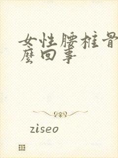 女性腰椎骨疼怎么回事