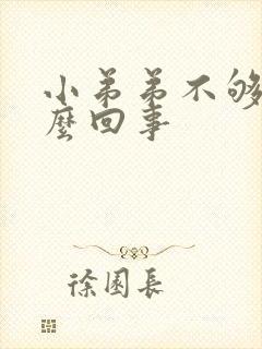 小弟弟不够硬怎么回事