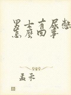 男士有尿憋不住怎么回事