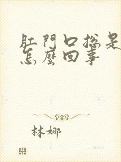 肛门口总是痒是怎么回事