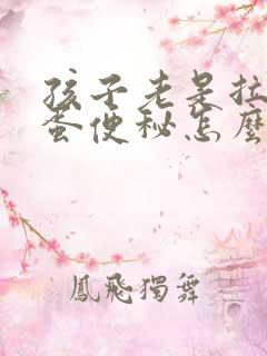 孩子老是拉羊屎蛋便秘怎么办