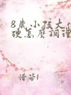 8岁小孩大便干硬怎么调理