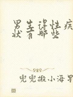 男生得性疾病症状有哪些