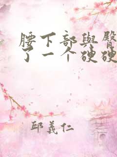 腰下部与臀部长了一个硬硬的疙瘩