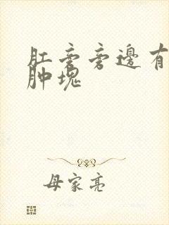 肛旁旁边有个小肿块