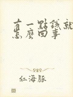 有一点钱就破财怎么回事