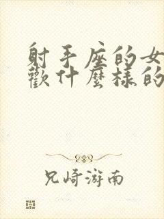 射手座的女人喜欢什么样的男人