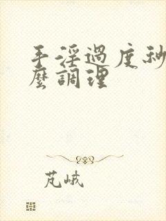 手淫过度秒射怎么调理