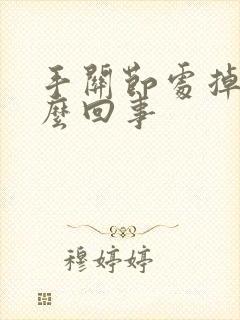 手关节处掉皮怎么回事