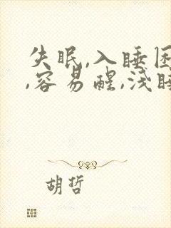 失眠,入睡困难,容易醒,浅睡多梦