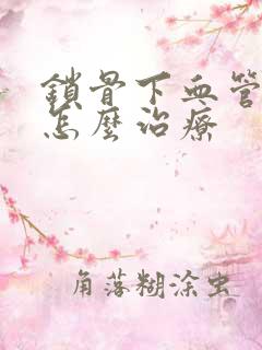 锁骨下血管斑块怎么治疗