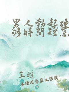 男人勃起硬度不够时间短怎么办