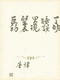 巨蟹男睡了你后的表现说明喜欢你