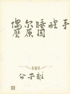 偶尔睡醒手麻什么原因