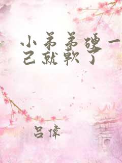 小弟弟硬一会自己就软了