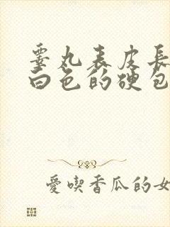 睾丸表皮长一个白色的硬包