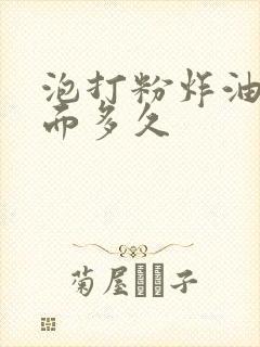 泡打粉炸油条醒面多久