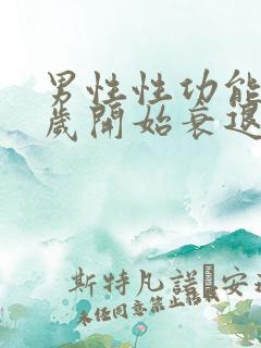 男性性功能多少岁开始衰退