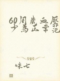 60周岁血压多少为正常范围