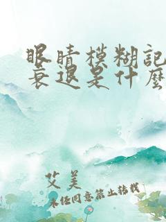 眼睛模糊记忆力衰退是什么原因