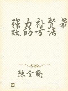 强力补肾最快见效的方法