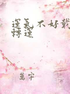 运气不好戴什么转运