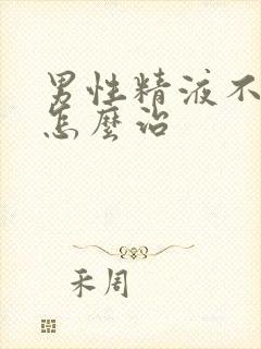 男性精液不夜化怎么治