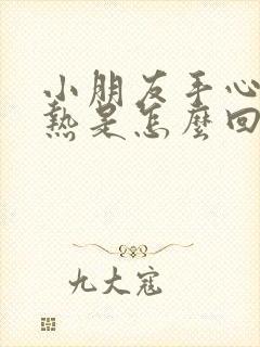 小朋友手心脚心热是怎么回事