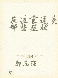 反流食道炎都有哪些症状