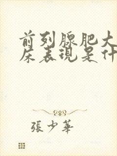 前列腺肥大的临床表现是什么