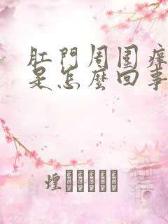 肛门周围痒得很是怎么回事