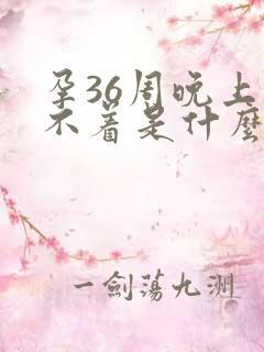 孕36周晚上睡不着是什么原因