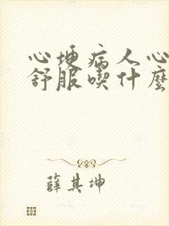 心埂病人心脏不舒服吃什么药缓解